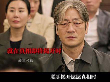 《稻草人》大结局,迟来的正义还算是正义吗? #稻草人 #悬疑 #韩剧 #影视解说 #抖音精选