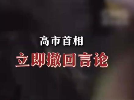 日本民众说高市早苗涉台错误言论太鲁莽 11月21日,数百名日本民众聚集在位于东京的首相官邸前自发集会,要求首相高市早苗撤回涉台错误言论。#高市早苗