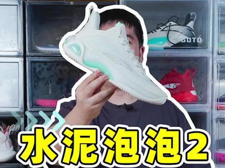 啊?!谁说的水泥泡泡1开了?除来!#水泥泡泡2 #安踏 #篮球鞋 #球鞋 #运动装备 #性价比超高 #实战篮球鞋