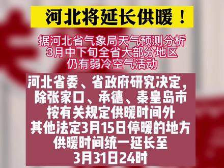 河北将延长供暖!#供暖时间 #延长供暖 #最新消息 #民生关注