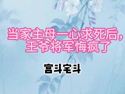 #当家主母一心求死后,王爷将军悔疯了#打脸#宫斗#宝藏小说#下饭小说#