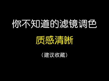 拯救废片系列之质感清晰#调色 #教程 #b612 #质感清晰