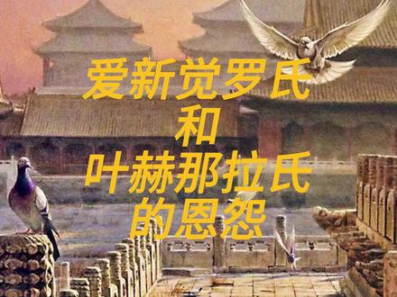 爱新觉罗氏和叶赫那拉氏的恩怨