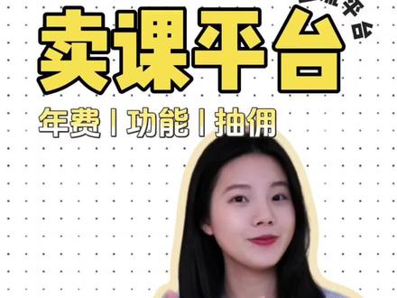 知识付费平台大测试!!知识付费平台怎么选?课程交付工具怎么选?学员买完课之后在哪里看课学习?知识付费平台哪个性价比更高?#知识付费 #知识付费平台 #知识付费小程序 #卖课平台 #课程交付