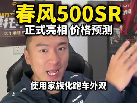 #机车 春风500SR亮相工信部,使用家族跑车外观,定价会是多少呢?#春风450sr #春风500sr #凯越450rr