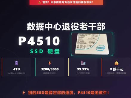P4510洋垃圾高性能硬盘 #硬盘测评大师心得分享 #创作者中心 #创作灵感 #SSD #垃圾佬的日常