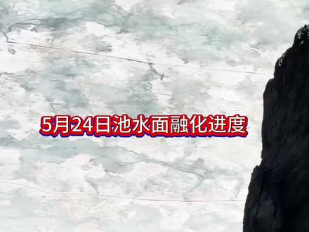 直击5月24日长白山天池水面融化进度 天池南北长4.4公里,东西宽3.37公里那么长白山天池现在融化的面积是多少数学好的帮忙算一次吧,我好像算错了#长白山#长白山天池 #长白山旅游 #长白山旅游攻略 #乡村旅游代言人李善梅