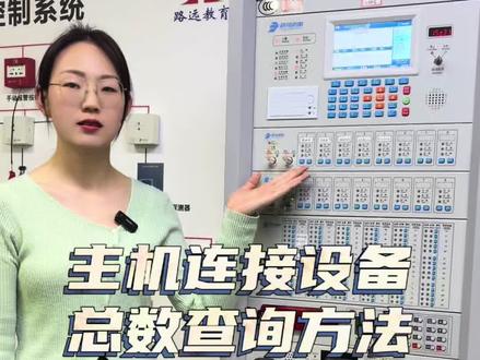 主机连接总设备的三种查询方式!!! #消防设施操作员 #中级监控 #中级维保 #消防考证