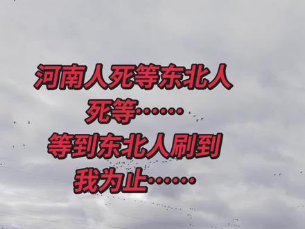 河南人死等东北人,死等,就等东北人刷到我为止…#东北#农村生活 #河南人在东北#记录真实生活