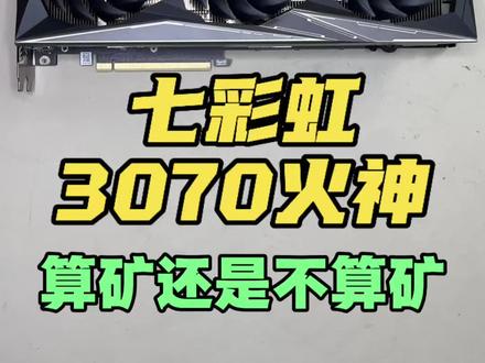 这张卡算不算矿呢??#七彩虹 #七彩虹火神 #火神3070 #显卡 #矿卡