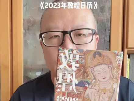 《2023年敦煌日历》:桌上的敦煌博物馆,日历界的天花板#敦煌#敦煌日历