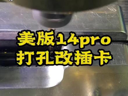 美版14pro打孔改插卡全过程,未激活仅大修机#美版改双卡 #美版改插卡#机壳开孔@DOU+小助手 @抖音服务中心 @抖音创作者中心 @