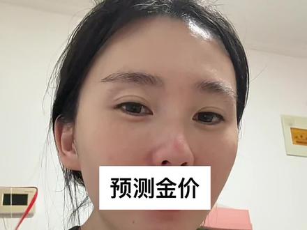 来预测一下黄金局势,我觉得会降到1100以下#黄金价格走势 #预测金价 #记录自己的点点滴滴 #憋住不准笑