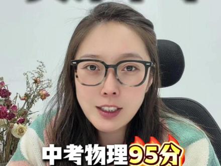 天津中考物理95分,这些题一定不能错 #天津中考 #物理中考 #中考物理 #家长必看 #初中生