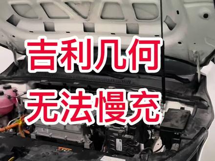 吉利几何,无法慢充 维修。