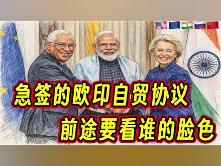 急签的欧印自贸协议,前途要看谁的脸色 #钱说 #印度 #欧盟 #中美博弈 #我们的精选