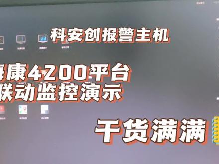 #海康威视 #安防监控 #科安创电子围栏 科安创网络报警主机上传海康威视4200平台软报警联动摄像头操作说明演示说明
