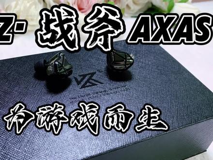 【耳机评测】KZ战斧AXAS|声,亦可为斧!
#游戏耳机#电竞耳机#KZ耳机 #KZ战斧 #游戏外设