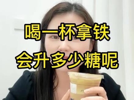 喝一杯拿铁会升多少糖呢?这条视频告诉你!#糖尿病# 健康饮食#减脂期#升糖指数#拿铁 还想测什么?评论区告诉我!
