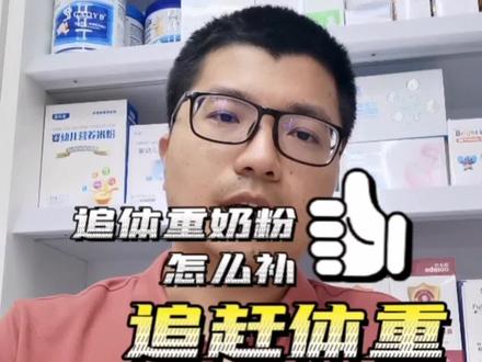 宝宝怎么追赶体重#低体重宝宝 #体重不达标 #母婴育儿知识 #纽荃星1+#臻爱敏佳