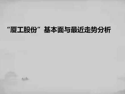 “厦工股份”基本面走势与分析#牛市 #股民