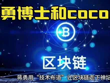 #蒋勇博士 #Cococat #菠萝psc #
### **总结**
蒋勇用“技术布道”让区块链走下神坛,未来他看好这项技术在多方协作场景中的落地。无论是跨境支付、农产品溯源,还是政务数据互通,区块链的本质都是**用技术代替人情,用代码建立信任**。正如他所说:“财富只是数字,技术背后的社会价值才是核心。”、**技术优势与成本革新**
1. **去中心化网络架构**
Cococat的底层网络Cat Network采用P2P结构,兼容多链协议(如以太坊、Solana),开发者无需依赖中心化云服务器即可部署应用,规避传统云服务的DDoS攻击风险和高昂维护成本。据其联创Eric透露,Cat Network可降低开发者超90%的部署成本,例如原本每月5万元的云服务费用可降至5000元以下。
2. **隐私保护能力**
Cat Network通过身份隐私、数据隐私(抗量子破解加密)和社交关系隐私三重保护机制,满足Web3用户对匿名性和安全性的需求。例如,CocoCat社交应用完全去中心化,用户无需注册或提供手机号即可使用。