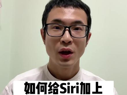 如何给Siri加ChatGPT的大脑?#siri #chatgpt #LanguagePro #ai #aigc #人工智能 #iOS #iPhone #黑科技