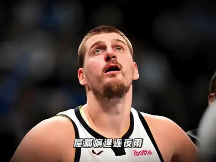 屋漏偏逢连夜雨!约基奇的缺席到底对掘金有多大影响?#约基奇受伤 #掘金 #约基奇