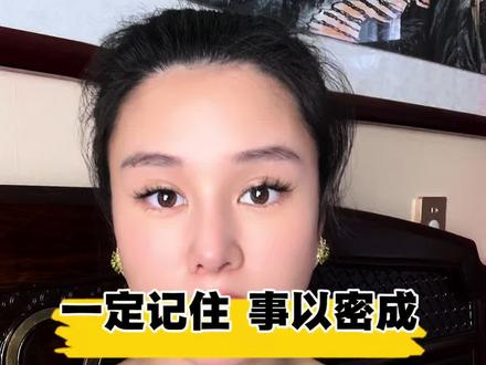 一定谨记 事以密成这句话