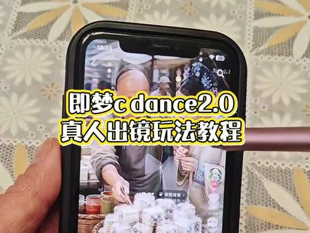 即梦c dance2.0真人出镜玩法教程#即梦 #Seedance2.0 #即梦ai #ai分身戏精大赛 #我的ai分身杀疯了