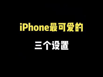 iPhone最可爱的三个设置!#ios技能 #专注模式 #iphone使用技巧 #苹果手机 #iphone小技巧