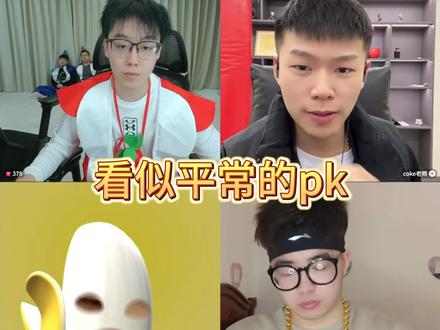 coke陈泽pk“爆了” #陈泽 #热点 #coke #pk #我就这样开启2026