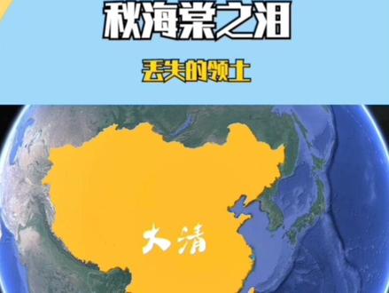以前只听说过中华海棠图,却不知道海棠血泪史#中华海棠秋叶 #秋海棠叶 #海棠血泪 #历史知多少 #历史条约
