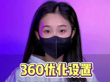 给你的360做个优化设置,让它变成好用的绿色软件#程序员 #电脑知识 #干货分享