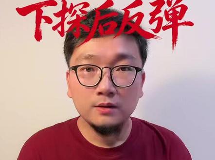 6月1日预想:下探后反弹#股票 #股市 #大盘 #行情分析
