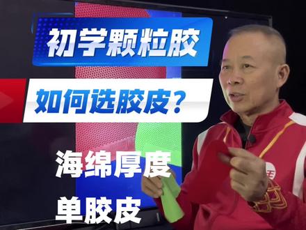 如何选正胶生胶长胶海绵厚度 一句通俗的比喻讲透正胶生胶长胶的区别#全民健身#乒乓球 #乒乓球拍配置#Kingpp馆王#正胶龙底板