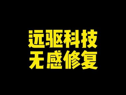 #远驱控制器 #无感驱动
远驱科技——无感开启升级教程