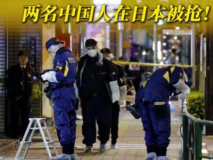 #两名中国人在日本被抢 !#东京3小时内连发两起巨额现金劫案 劫匪抢走4.2亿日元! 中使馆再发提醒