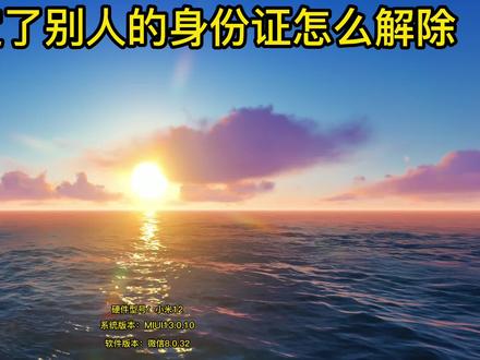微信绑定了别人的身份证怎么解除 #微信绑定了别人的身份证怎么解除