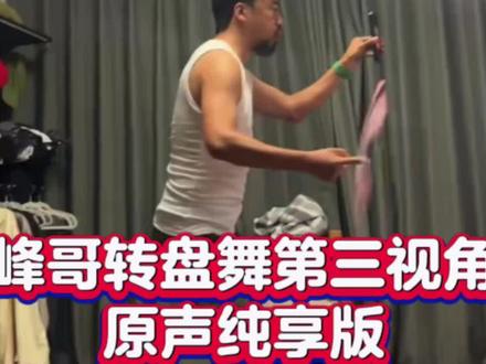 峰哥转盘舞祝福第三视角,无bgm原声纯享版 #峰哥亡命天涯 #峰哥小迷弟