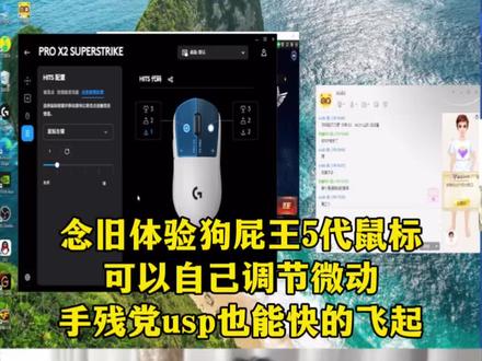 念旧体验GPW5代鼠标,可以自行调节适合自己的微动,usp史诗级加强!快到飞起#马上喜爱福 #CF流浪地球联动 #流浪地球2#游戏破壁计划