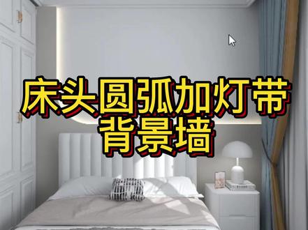 酷家乐床头圆弧加灯带背景墙#酷家乐渲染视频 #周口室内设计培训 #酷家乐培训 #酷家乐教学