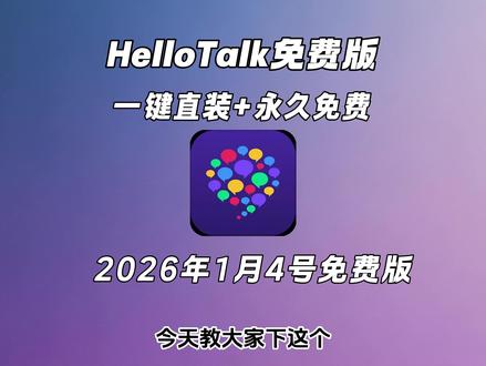 《五云宝库》#hellotalk怎么下载
#hellotalk怎么下载安卓 #hellotalk怎么下载电脑版 #hellotalk真的是外国人聊天吗 #hellotalk怎么下载苹果
hellotalk怎么下载完整版
hellotalk怎么下载注册
hellotalk聊天收费吗
hellotalk怎么下载华为
hellotalk怎么下载视频