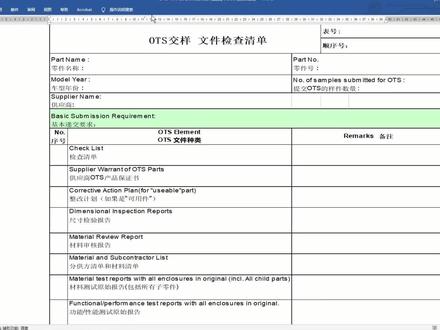 汽车主机厂OTS交样检查单