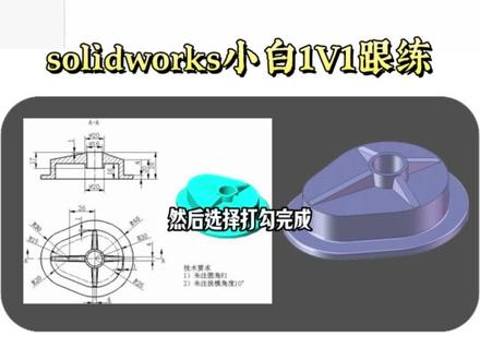 solidworks经典练习题建模跟练,小白也能轻松学会 #solidworks #三维建模 #非标设计 #自动化 #清晨机械设计