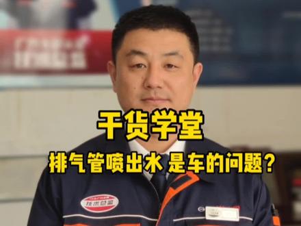 #每天一个用车知识 排气管有水?并不是车子的问题哦,而是燃烧充分的原因#专业维修保养 #带你懂车