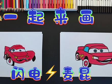 跟着画画的baby一起零基础学画汽车总动员闪电麦昆 #画画