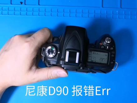 尼康D90 相机维修报错Err按快门里面电机转动的声音#单反相机 #相机维修 #尼康相机维修