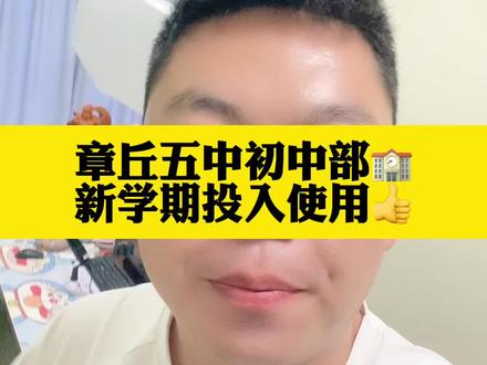 章丘五中初中部成立❗️#章丘房产 #章丘小李哥房产 #学区房