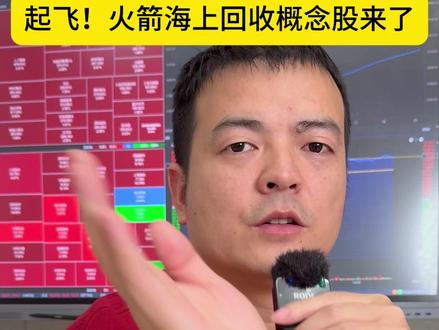 起飞!火箭海上回收概念股来了 #火箭回收 商业航天#